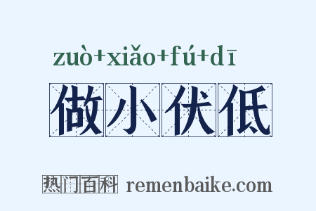 做小伏低是什么意思的图片